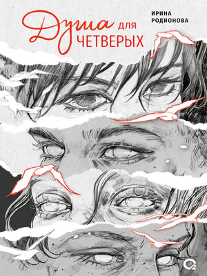 cover image of Душа для четверых
